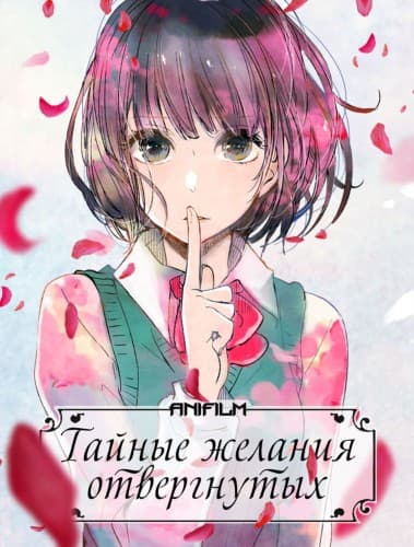 Тайные желания отвергнутых / Kuzu no Honkai [1 сезон: 12 серий из 12] / (2017/BDRip) 1080p | AniFilm