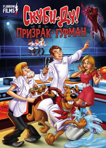 Скуби-Ду! и Призрак-гурман / Scooby-Doo! and the Gourmet Ghost (2018/WEB-DLRip) 1080p / Flarrow Films