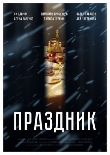 Праздник (2019/WEBRip)