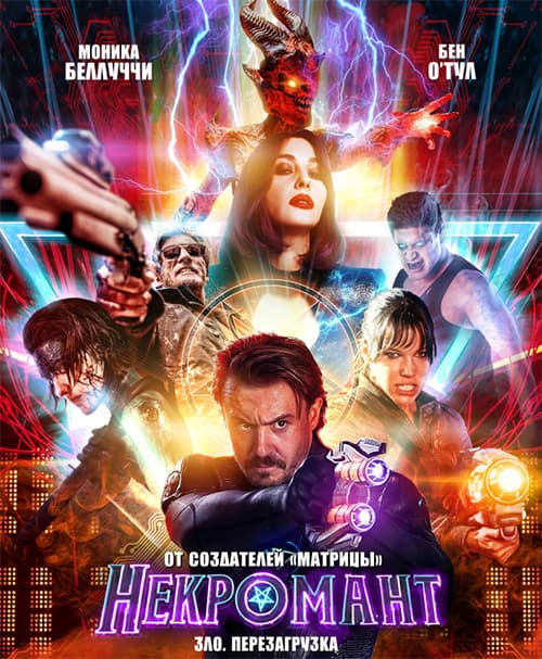 Некромант / Nekrotronic (2018/WEB-DL) 1080p | iTunes