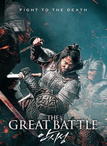 Великая битва / Ansiseong / The Great Battle (2018/BDRip) 1080p / STEPonee