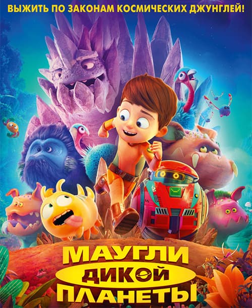 Маугли дикой планеты / Terra Willy: Planète inconnue / Astro Kid (2019/BDRip) 1080p | iTunes