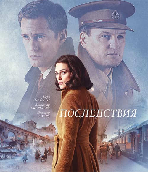 Последствия / The Aftermath (2019/WEB-DL) 1080p | iTunes