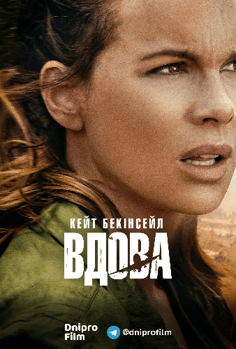 Вдова / The Widow [1 сезон: 8 серий из 8] / (2019/WEBRip) 1080p | UKR