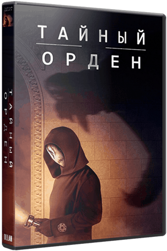 Порядок / Тайный орден / The Order [1 сезон: 10 серий из 10] / (2019/WEB-DL) 1080p | Невафильм