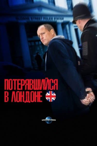 Потерявшийся в Лондоне / Lost in London (2017/WEB-DL) 1080p / GreenРай Studio