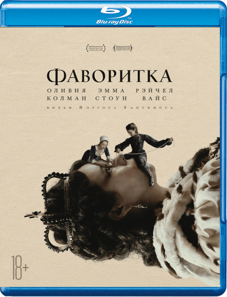 Фаворитка / The Favourite (2018/BDRip) 1080p | iTunes