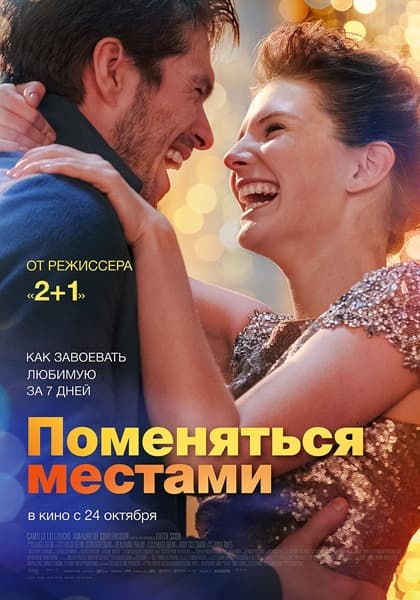 Поменяться местами / Mon inconnue (2019/WEB-DL) 1080p