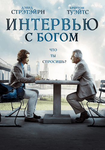 Интервью с Богом / An Interview with God (2018/WEB-DL) 1080p / iTunes