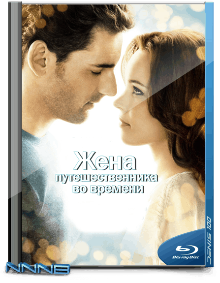 Жена путешественника во времени / The Time Traveler's Wife (2009/BDRip) 1080p от NNNB