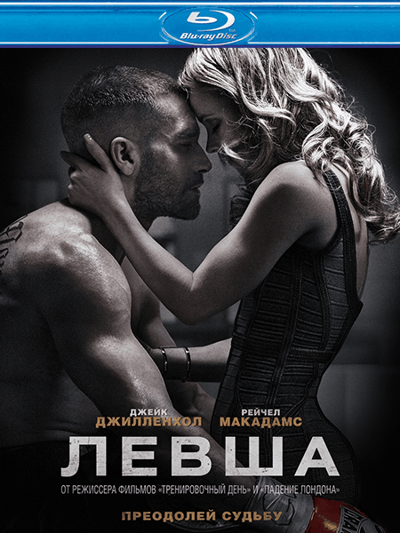 Левша / Southpaw (2015/BDRip) 1080p / Лицензия