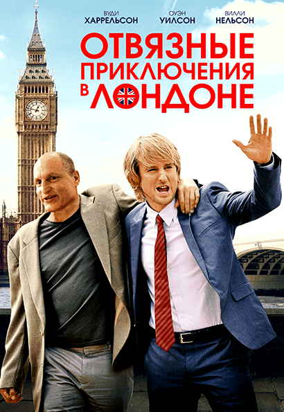 Отвязные приключения в Лондоне / Lost in London (2017/WEB-DL) 1080p | iTunes