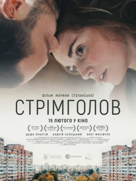 Стремглав / Стрімголов / Falling (2017/WEB-DL) 1080p / UKR