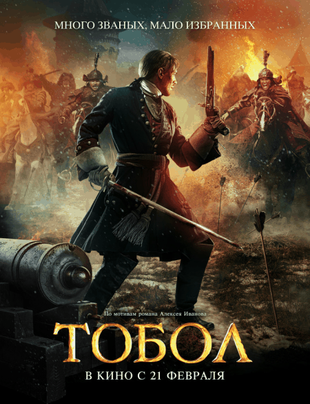 Тобол (2019/WEB-DL) 1080p | iTunes