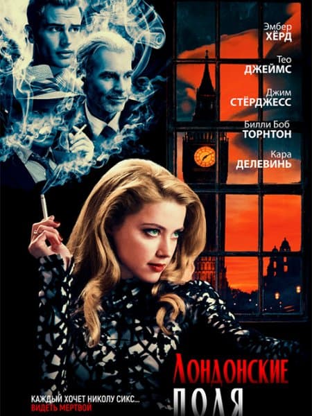 Лондонские поля / London Fields (2018/BDRip) 1080p | iTunes