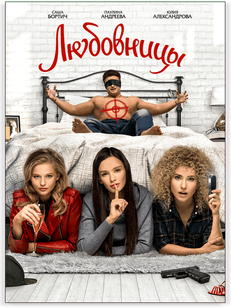 Любовницы (2019/WEB-DL) 1080p | iTunes