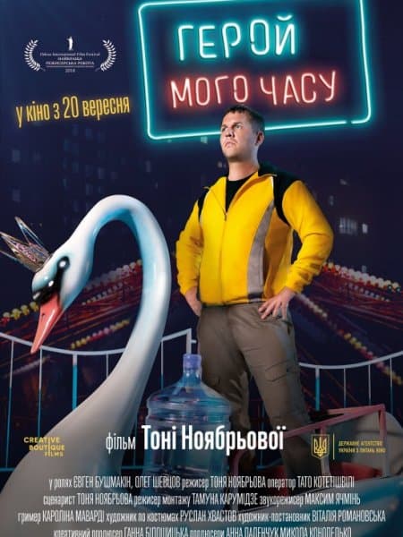 Герой моего времени / Герой мого часу / Hero of My Time (2018/WEB-DL) 1080р | UKR