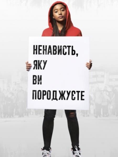 Чужая ненависть / Ненависть, яку ви породжуєте / The Hate U Give (2018/BDRip) 1080p / UKR