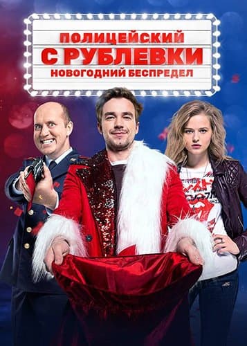 Полицейский с Рублёвки. Новогодний беспредел (2018/WEB-DL) 1080p