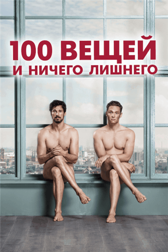 100 вещей и ничего лишнего / 100 Dinge (2018/WEB-DLRip) | iTunes