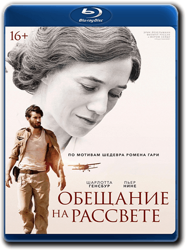 Обещание на рассвете / La promesse de l'aube (2017/BDRip) | iTunes