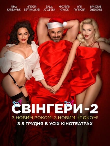 Свингеры 2 / Свінгери 2 (2019/WEB-DLRip) | UKR | 18+