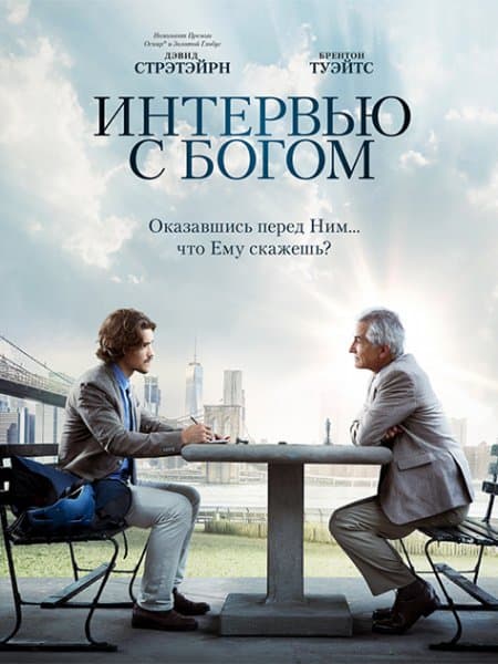 Интервью с Богом / An Interview with God (2018/BDRip) 1080p / iTunes