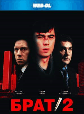 Брат 2 (2000/WEВ-DL) 1080p