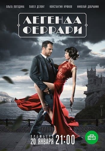 Легенда Феррари [01-12 из 12] (2019/WEBRip) 1080p от ExKinoRay