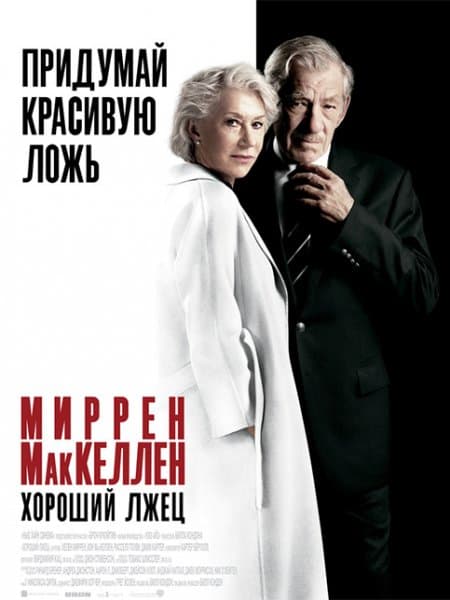 Хороший лжец / The Good Liar (2019/BDRip) 1080p | iTunes