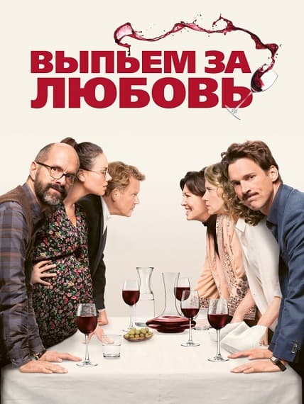 Выпьем за любовь / Der Vorname (2018/HDRip) | iTunes