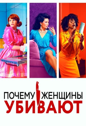 Почему женщины убивают / Why Women Kill [1 сезон: 10 серий из 10] / (2019/WEB-DL) 1080p | LostFilm