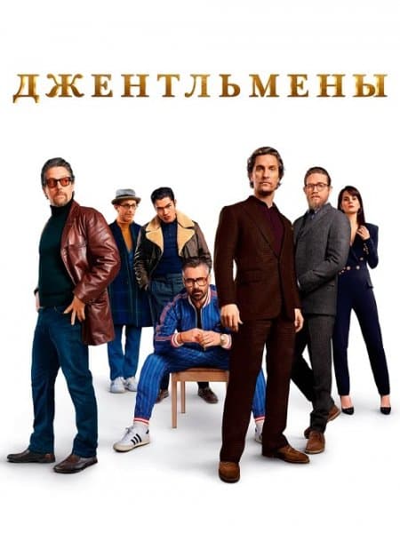 Джентльмены / The Gentlemen (2019/WEB-DL) 1080p | iTunes