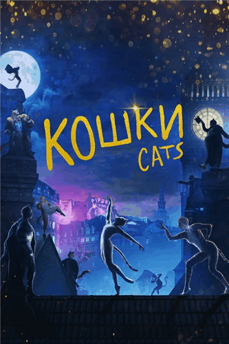 Кошки / Cats (2019/HDRip) | iTunes