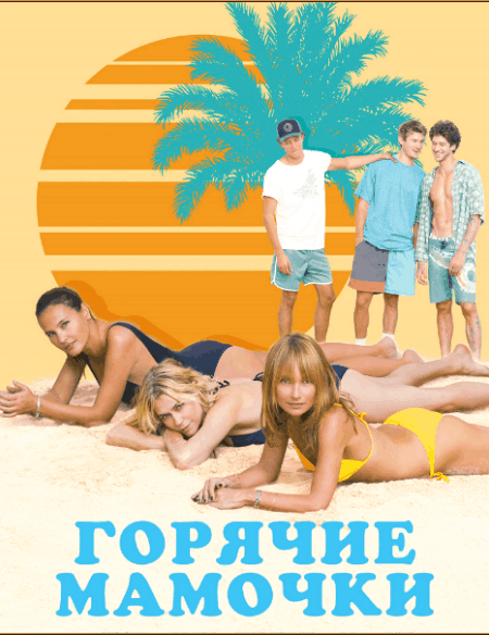 Горячие мамочки / MILF (2018/WEB-DLRip-AVC) | iTunes