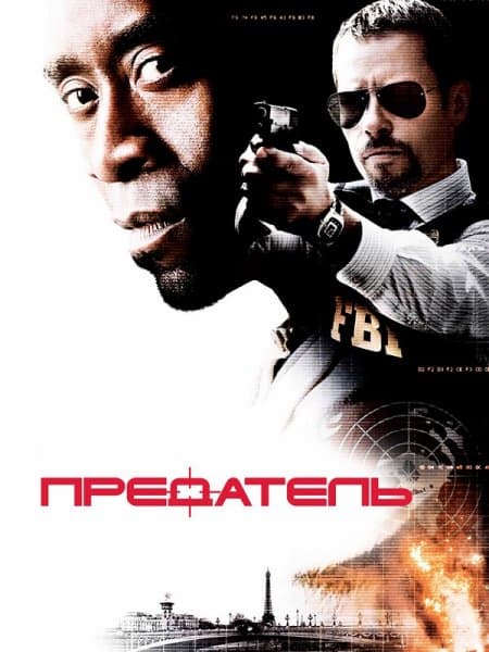 Предатель / Traitor (2008/BDRip-HEVC) 1080p | P2