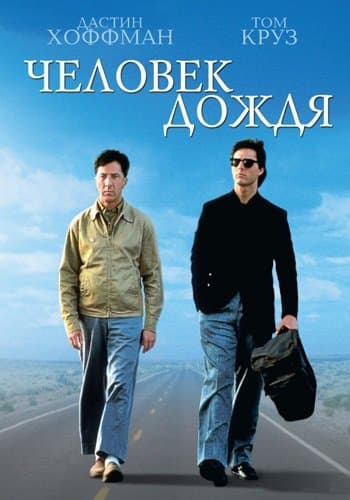 Человек дождя / Rain Man (1988/BDRip) | D