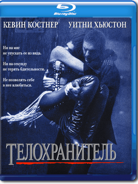 Телохранитель / The Bodyguard (1992/BDRip) 720p | D, P, P2, A, L1