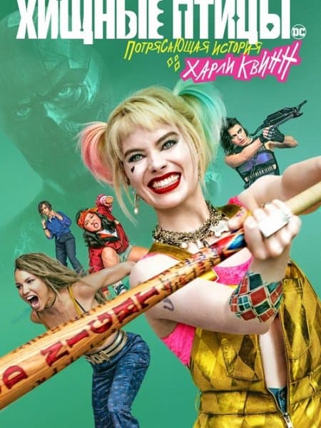 Хищные птицы: Потрясающая история Харли Квинн / Birds of Prey: And the Fantabulous Emancipation of One Harley Quinn (2020/WEB-DL) 1080p | iTunes