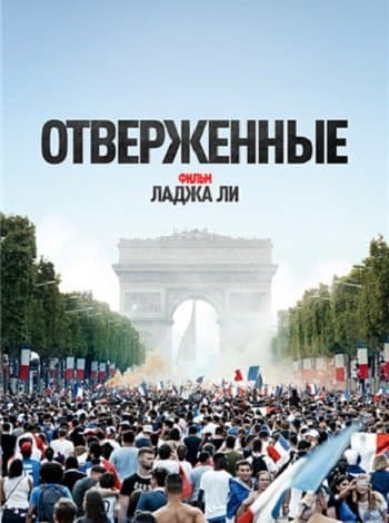 Отверженные / Les misérables (2019/HDRip) | КПК | iTunes