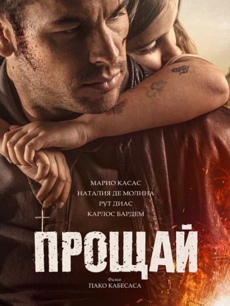 Прощай / Adiós (2019/BDRip) 1080p | iTunes