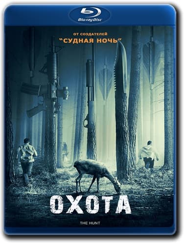 Охота / The Hunt (2020/BDRip) 1080p | P, A