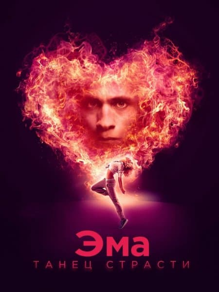 Эма: Танец страсти / Ema (2019/BDRip) 1080p | iTunes