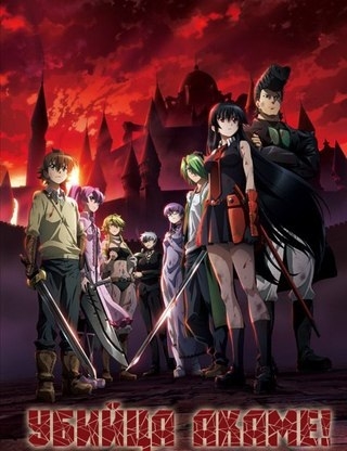 Убийца Акаме! / Akame ga Kill! [24 серии из 24] / (2014/BDRip-HEVC) 1080p | AniDUB, AniLibria