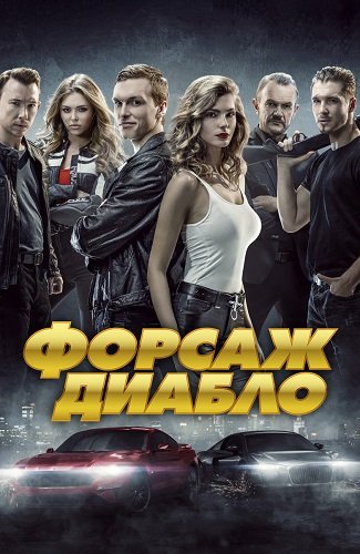 Форсаж. Диабло / Diablo (2019/BDRip)