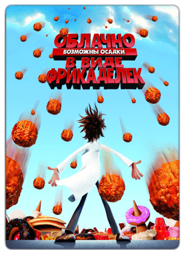 Облачно, возможны осадки в виде фрикаделек / Cloudy with a Chance of Meatballs (2009/BDRip) 1080p