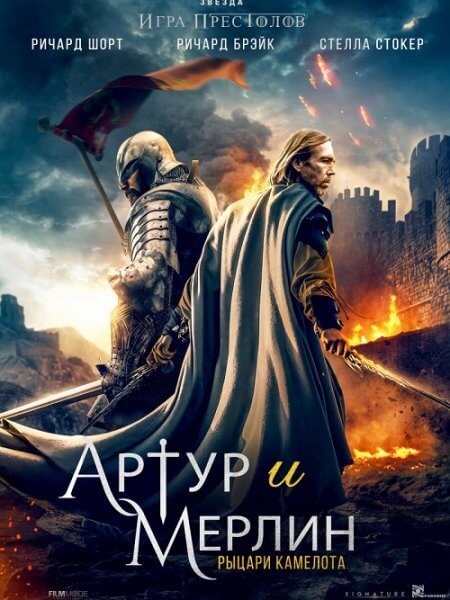 Артур и Мерлин: Рыцари Камелота / Arthur and Merlin: Knights of Camelot (2020/BDRip) 1080p | iTunes