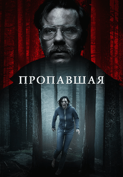 Пропавшая / Alone (2020/WEB-DL) 1080p | iTunes