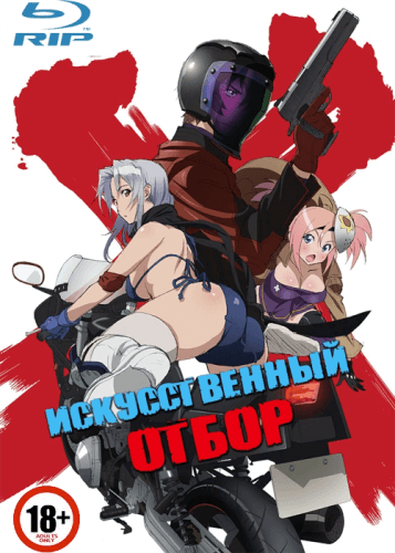 Искусственный отбор / Triage X [10 серий из 10 + OVA] / (2015/BDRip) | Без Цензуры