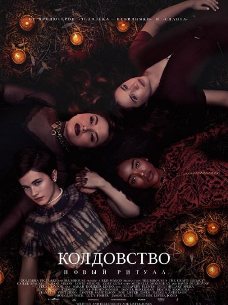 Колдовство: Новый ритуал / The Craft: Legacy (2020/WEB-DL) 1080p | iTunes